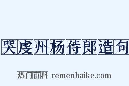 哭虔州杨侍郎造句是什么意思的图片